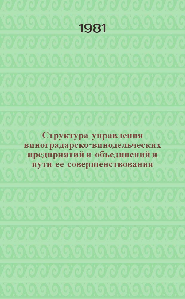 Структура управления виноградарско-винодельческих предприятий и объединений и пути ее совершенствования : (На прим. предприятий и об-ний Крым обл.) : Автореф. дис. на соиск. учен. степ. канд. экон. наук : (08.00.05)