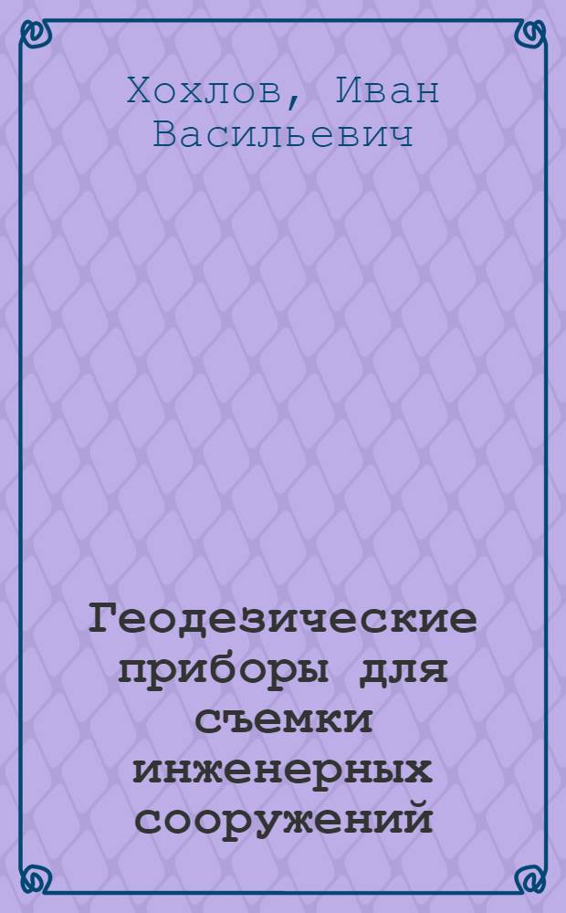 Геодезические приборы для съемки инженерных сооружений