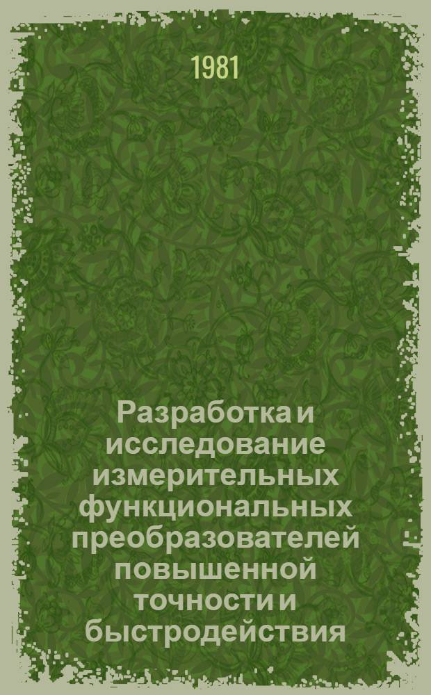 Разработка и исследование измерительных функциональных преобразователей повышенной точности и быстродействия : Автореф. дис. на соиск. учен. степ. канд. техн. наук : (05.11.05)