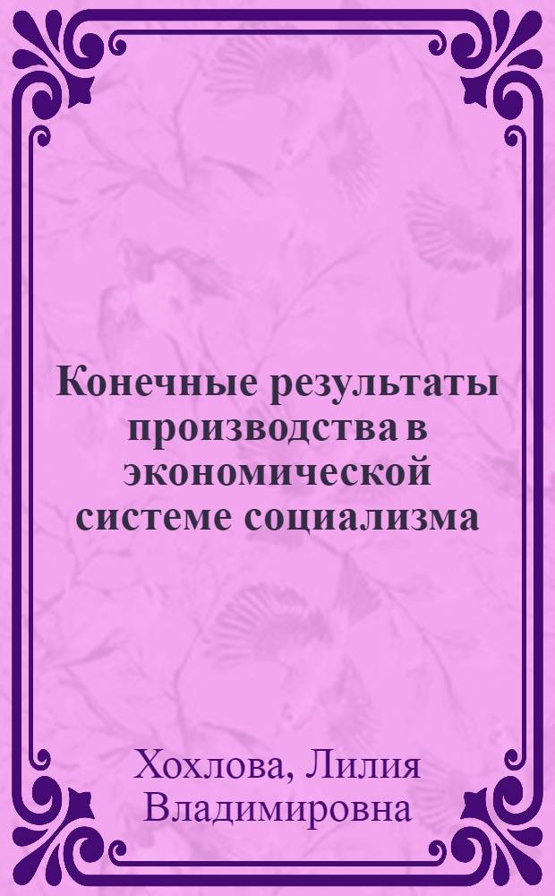 Конечные результаты производства в экономической системе социализма : Автореф. дис. на соиск. учен. степ. канд. экон. наук : (08.00.01)