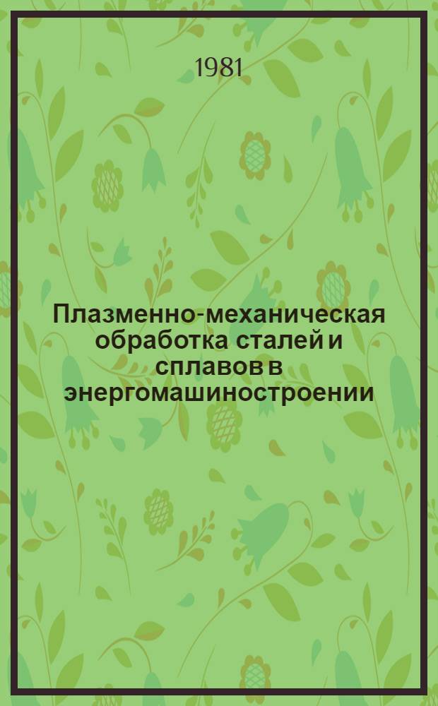 Плазменно-механическая обработка сталей и сплавов в энергомашиностроении : Обзор
