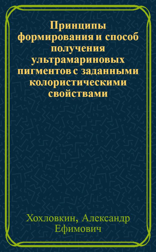Принципы формирования и способ получения ультрамариновых пигментов с заданными колористическими свойствами : Автореф. дис. на соиск. учен. степ. к. т. н