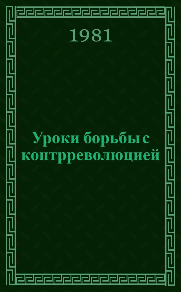 Уроки борьбы с контрреволюцией : К вопр. теории