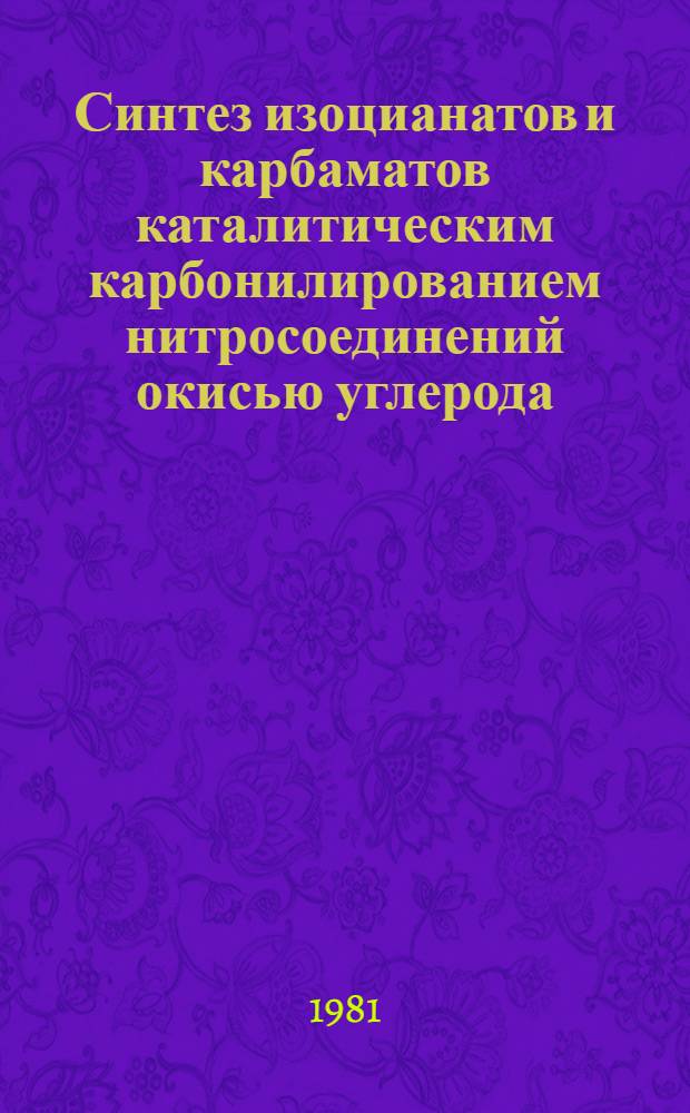 Синтез изоцианатов и карбаматов каталитическим карбонилированием нитросоединений окисью углерода : Автореф. дис. на соиск. учен. степ. к. х. н