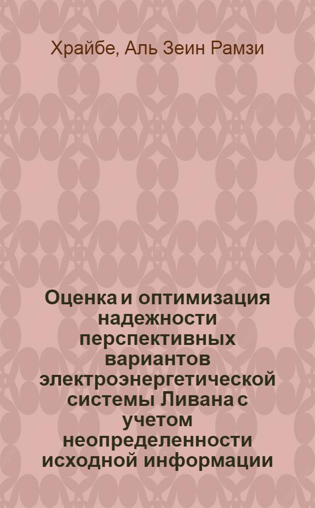 Оценка и оптимизация надежности перспективных вариантов электроэнергетической системы Ливана с учетом неопределенности исходной информации : Автореф. дис. на соиск. учен. степ. к. т. н