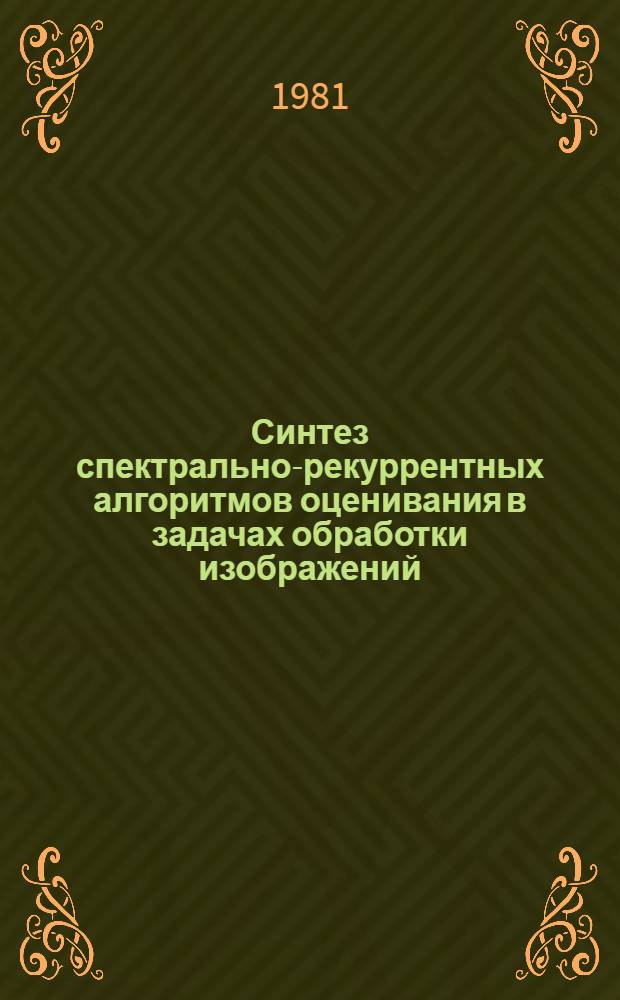 Синтез спектрально-рекуррентных алгоритмов оценивания в задачах обработки изображений : Автореф. дис. на соиск. учен. степ. канд. техн. наук : (05.13.01)