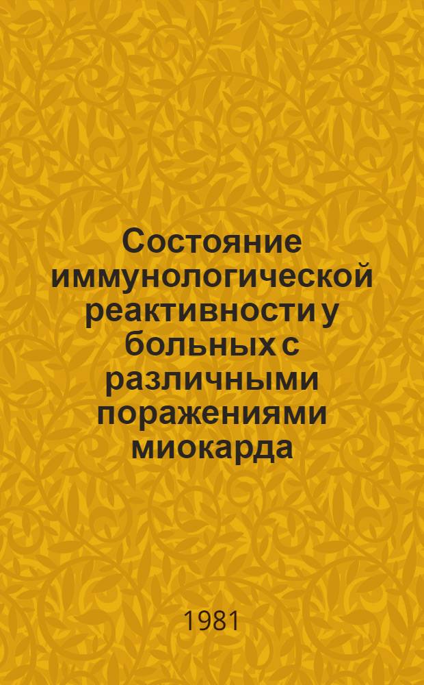 Состояние иммунологической реактивности у больных с различными поражениями миокарда : Автореф. дис. на соиск. учен. степ. канд. мед. наук : (14.00.39; 14.00.06)
