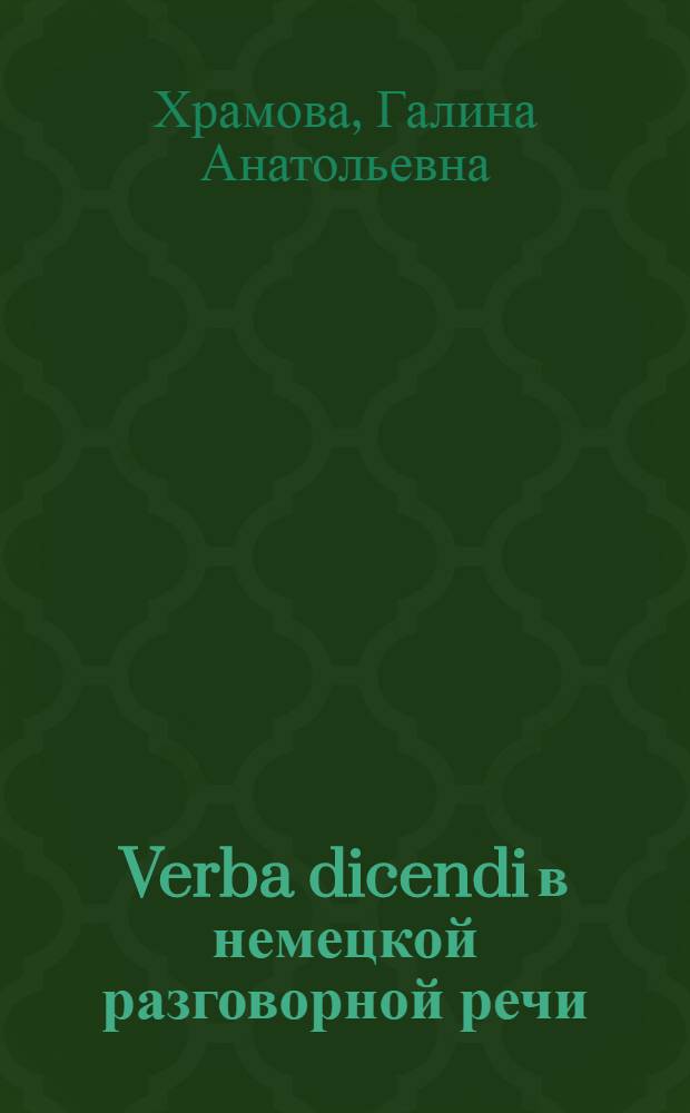 Verba dicendi в немецкой разговорной речи : Материалы к практ. и теорет. занятиям по лексикологии и стилистике