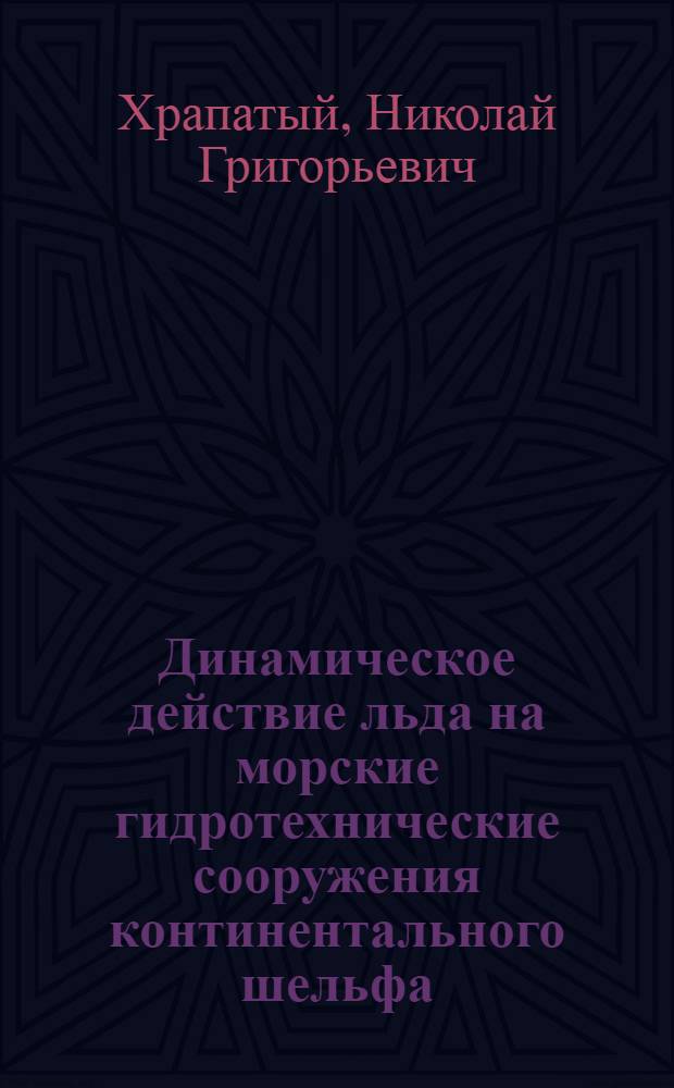 Динамическое действие льда на морские гидротехнические сооружения континентального шельфа : Автореф. дис. на соиск. учен. степ. д-ра техн. наук : (05.23.07)