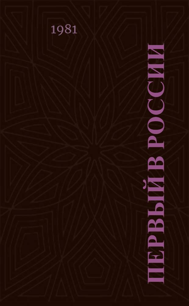 Первый в России : Об А.В. Советове