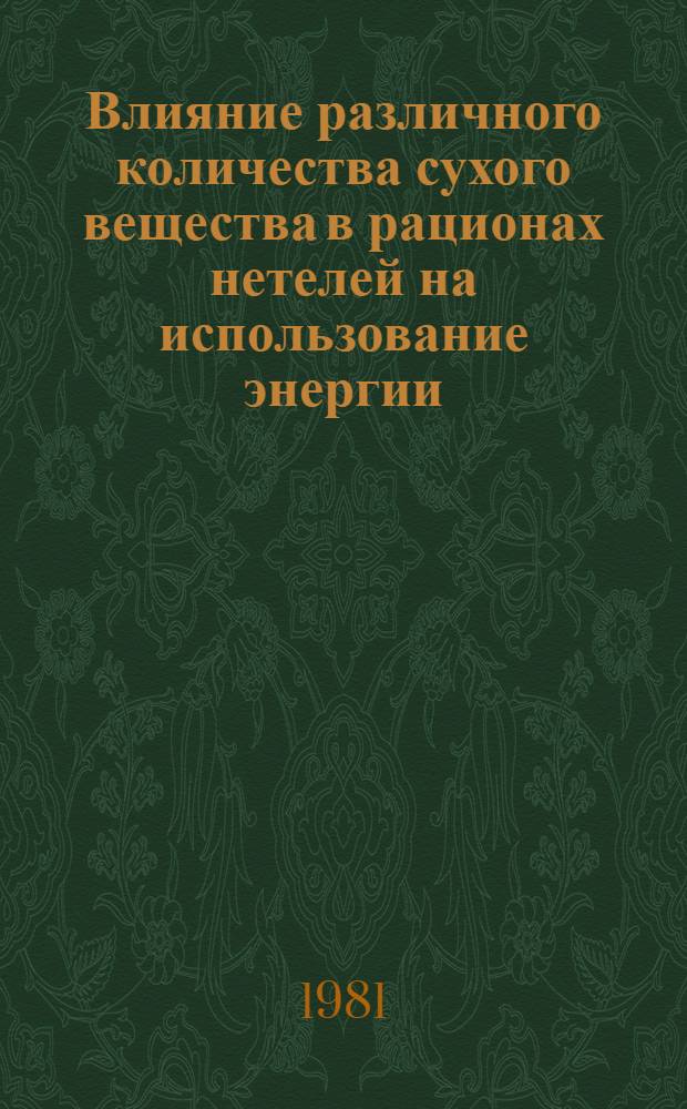 Влияние различного количества сухого вещества в рационах нетелей на использование энергии, качество приплода и молочную продуктивность : Автореф. дис. на соиск. учен. степ. канд. с.-х. наук : (06.02.02)