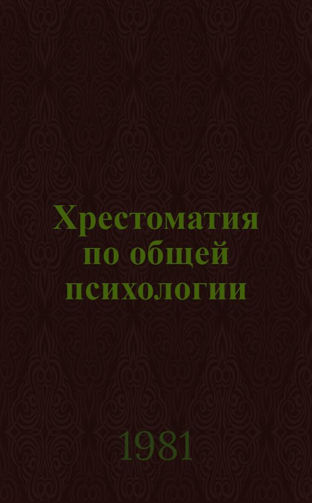 Хрестоматия по общей психологии : Психология мышления : По спец. "Психология"