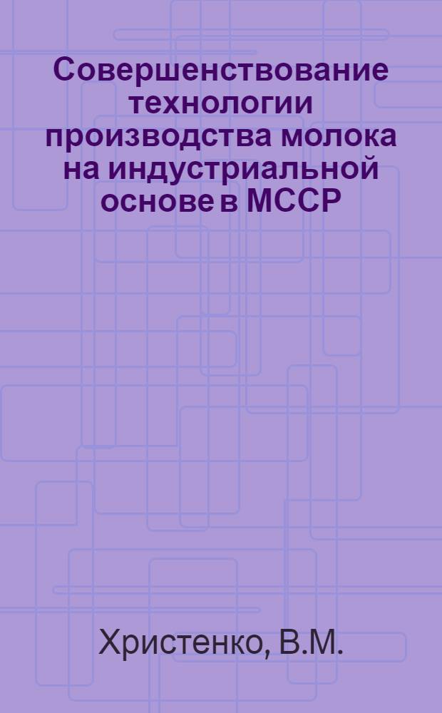 Совершенствование технологии производства молока на индустриальной основе в МССР