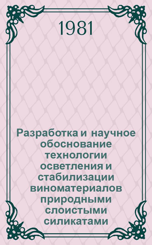 Разработка и научное обоснование технологии осветления и стабилизации виноматериалов природными слоистыми силикатами : Автореф. дис. на соиск. учен. степ. канд. техн. наук : (05.18.08)