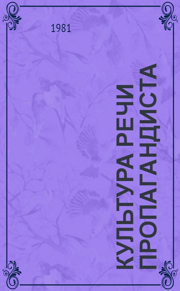 Культура речи пропагандиста : (Метод. советы пропагандистам и слушателям ун-та марксизма-ленинизма)