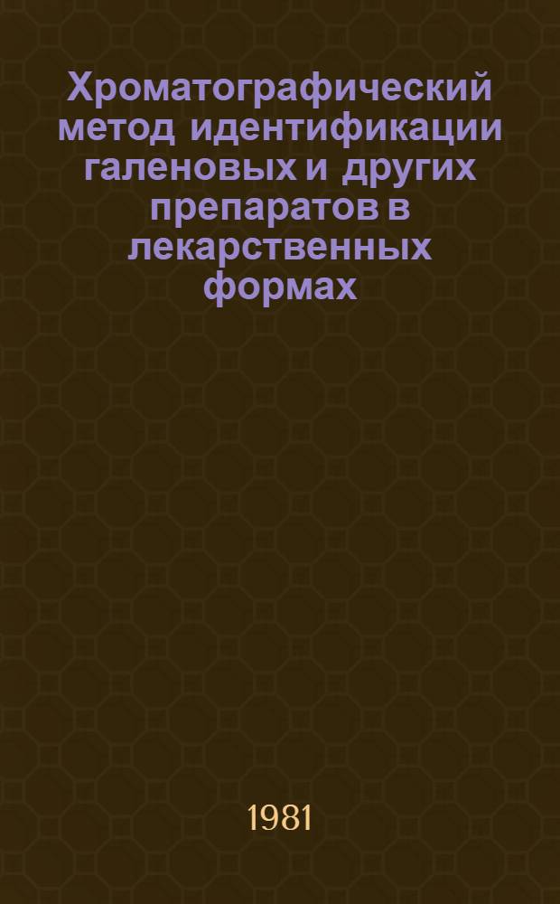 Хроматографический метод идентификации галеновых и других препаратов в лекарственных формах : Метод. рекомендации