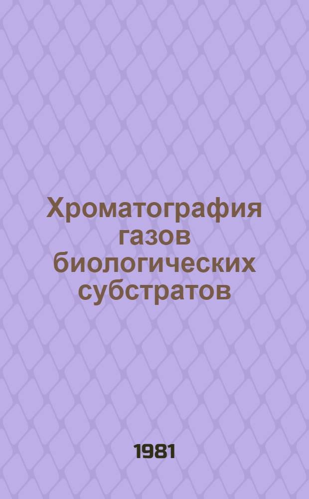 Хроматография газов биологических субстратов : (Метод. указ.)