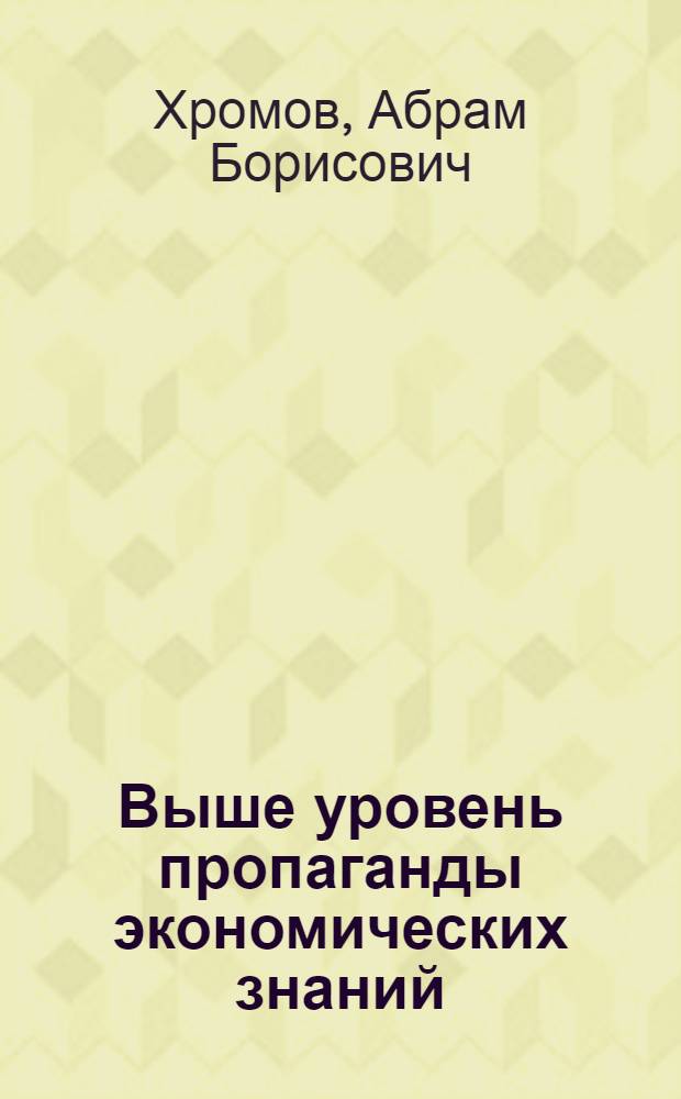 Выше уровень пропаганды экономических знаний : (Обзор. рец.)