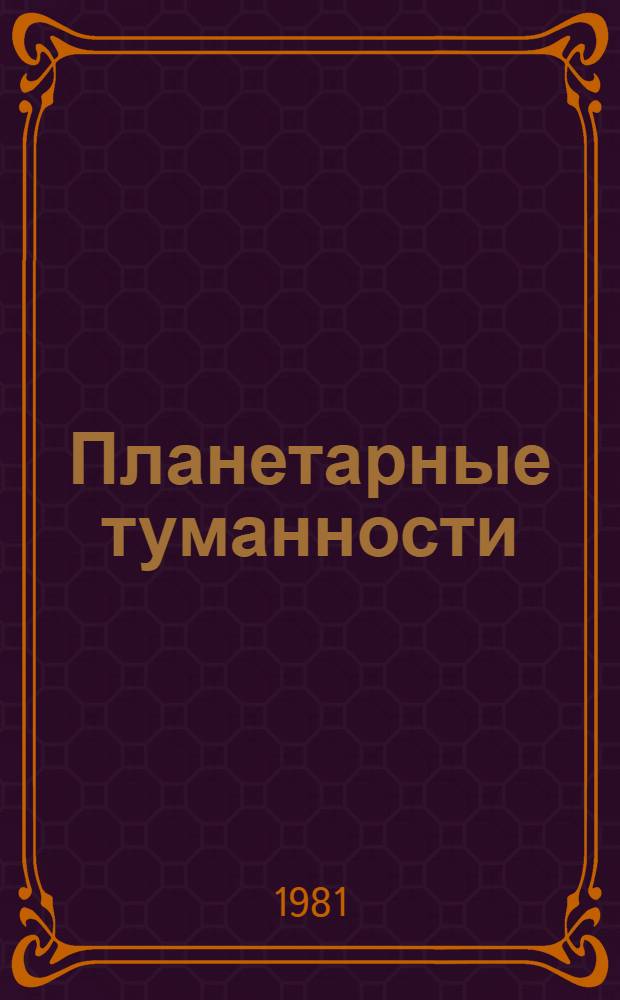 Планетарные туманности : (Физика и эволюция) : Автореф. дис. на соиск. учен. степ. д-ра физ.-мат. наук : (01.03.02)