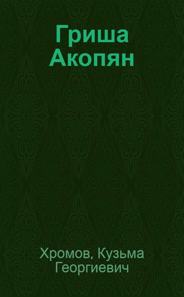 Гриша Акопян : Для мл. шк. возраста