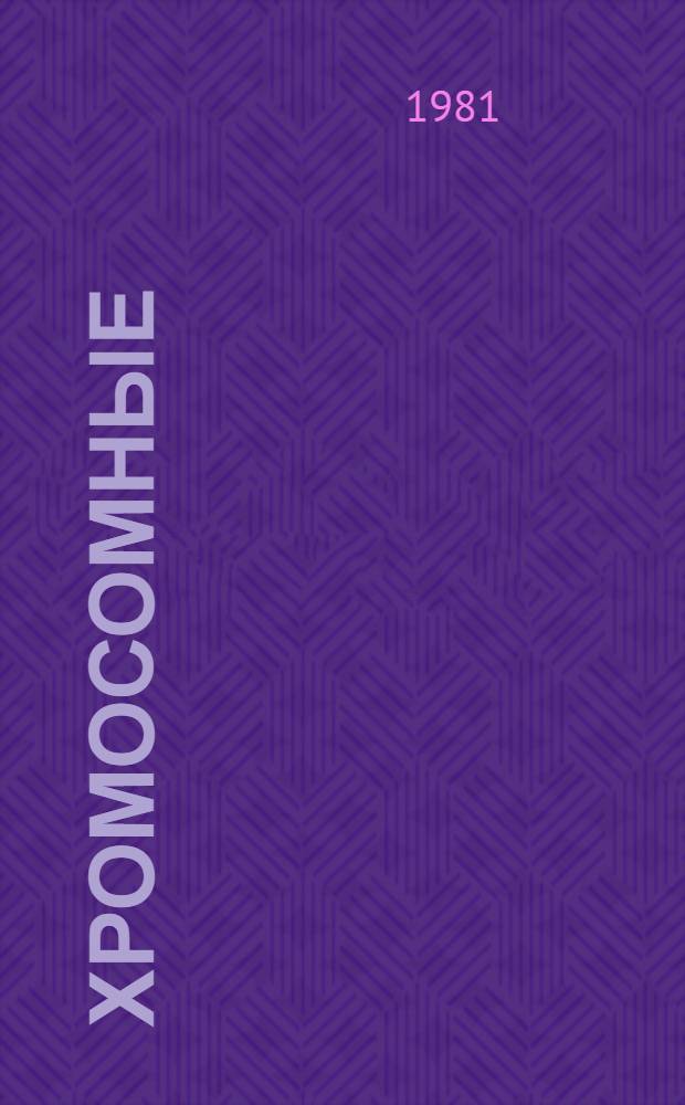 Хромосомные (аутосомные) синдромы : Науч. обзор
