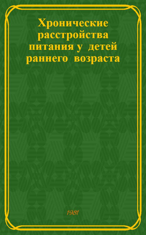 Хронические расстройства питания у детей раннего возраста : (Метод. рекомендации)