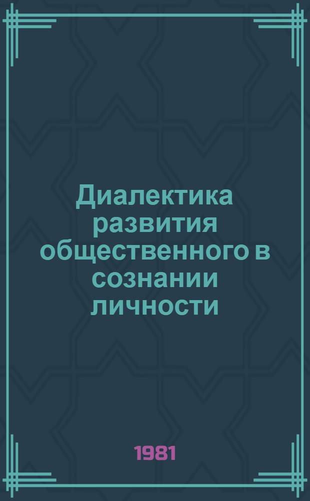 Диалектика развития общественного в сознании личности