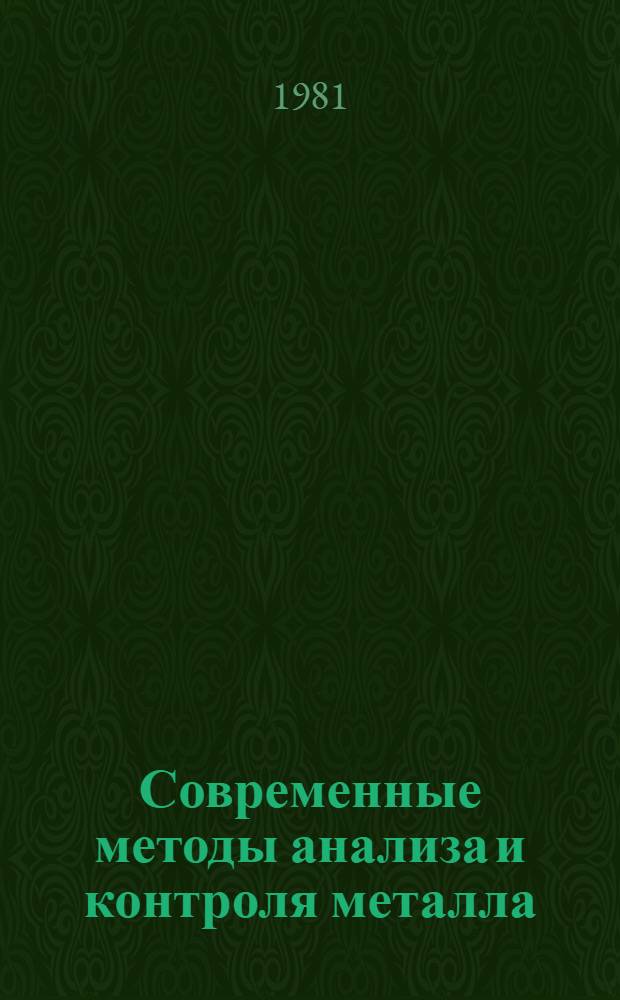 Современные методы анализа и контроля металла : Конспект лекций с карт. программир. контроля
