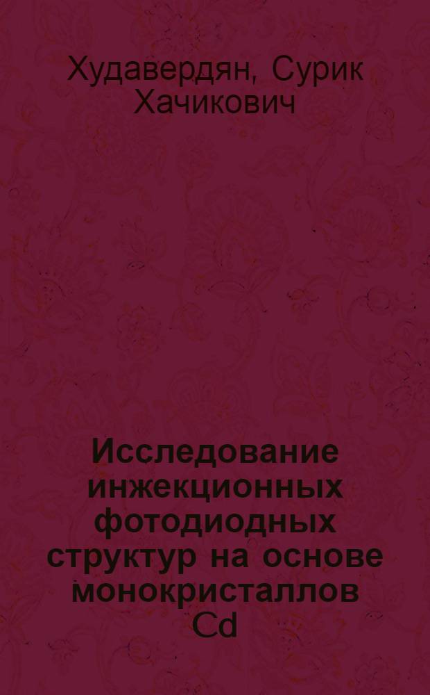 Исследование инжекционных фотодиодных структур на основе монокристаллов Cd/Te в оптической и рентгеновских областях спектра : Автореф. дис. на соиск. учен. степ. к. ф.-м. н
