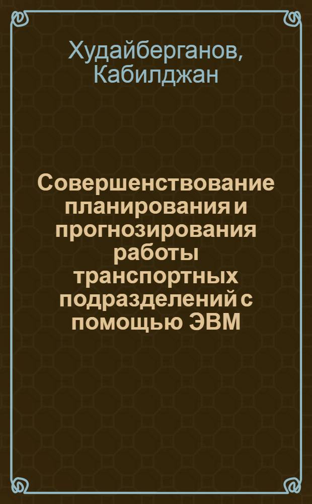 Совершенствование планирования и прогнозирования работы транспортных подразделений с помощью ЭВМ : (Обзор)