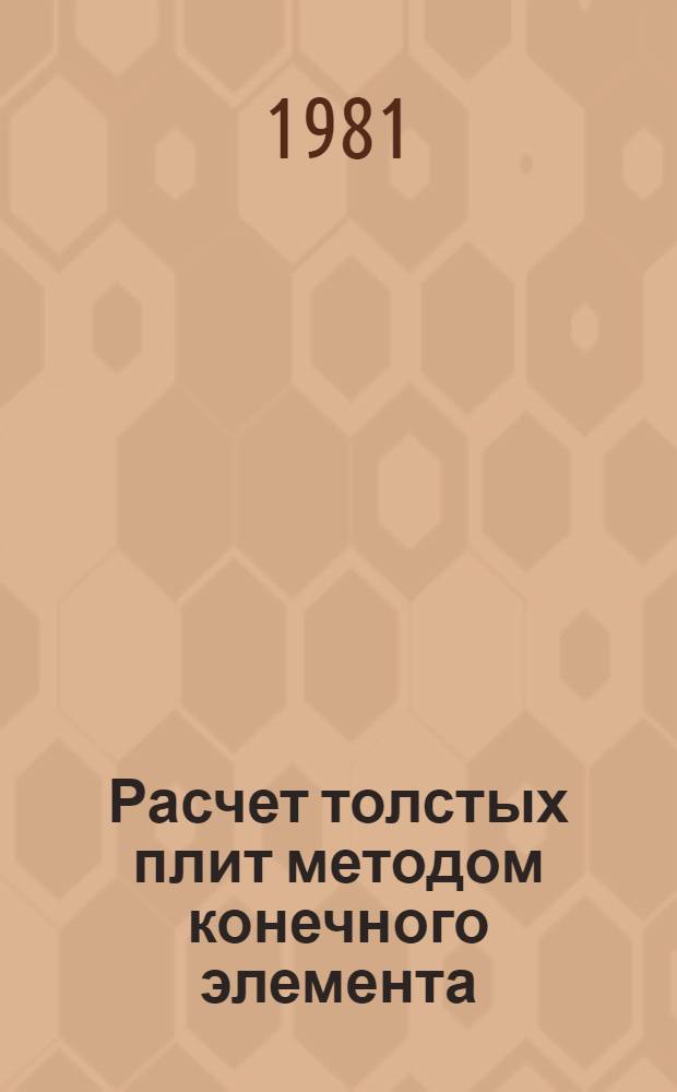 Расчет толстых плит методом конечного элемента : Автореф. дис. на соиск. учен. степ. канд. техн. наук : (01.02.03)