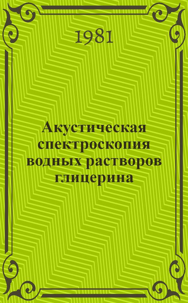Акустическая спектроскопия водных растворов глицерина : Автореф. дис. на соиск. учен. степ. канд. физ.-мат. наук : (01.04.15)