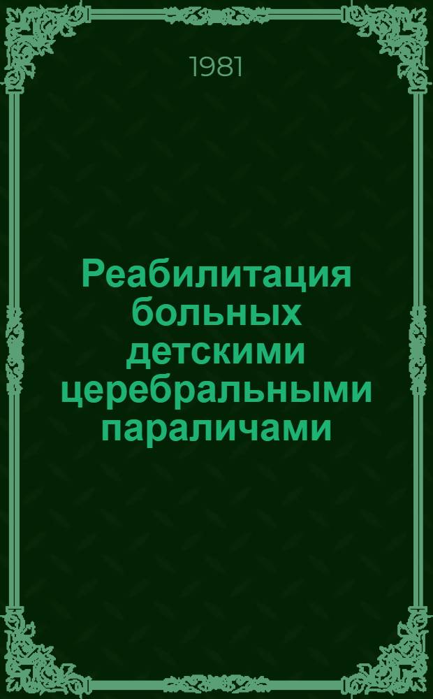 Реабилитация больных детскими церебральными параличами