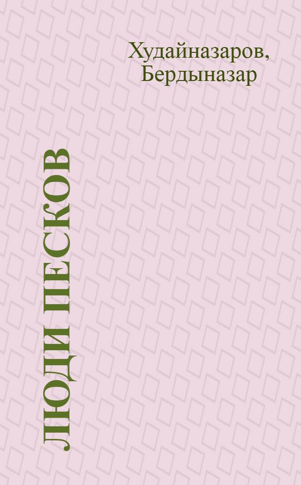 Люди песков : Роман. Повести : Пер. с туркм