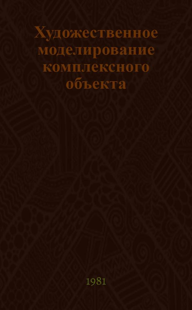Художественное моделирование комплексного объекта : Сб. статей