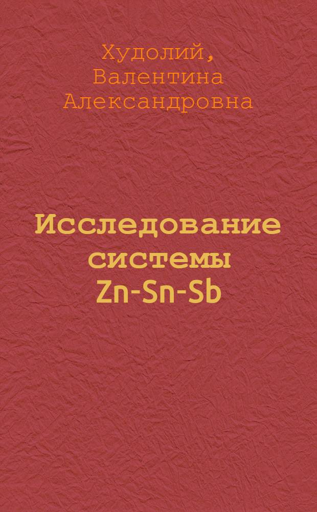 Исследование системы Zn-Sn-Sb : Автореф. дис. на соиск. учен. степ. канд. хим. наук : (02.00.01)