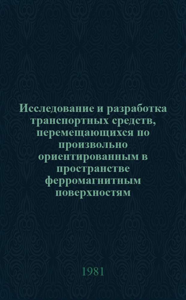 Исследование и разработка транспортных средств, перемещающихся по произвольно ориентированным в пространстве ферромагнитным поверхностям : Автореф. дис. на соиск. учен. степ. канд. техн. наук : (05.09.03)