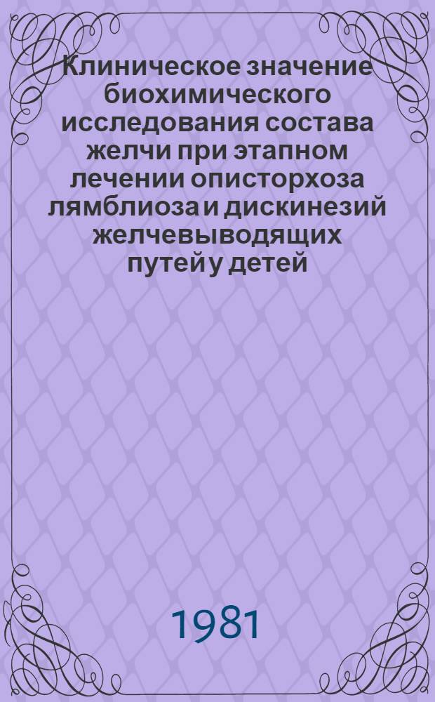 Клиническое значение биохимического исследования состава желчи при этапном лечении описторхоза лямблиоза и дискинезий желчевыводящих путей у детей : Автореф. дис. на соиск. учен. степ. канд. мед. наук : (14.00.09)