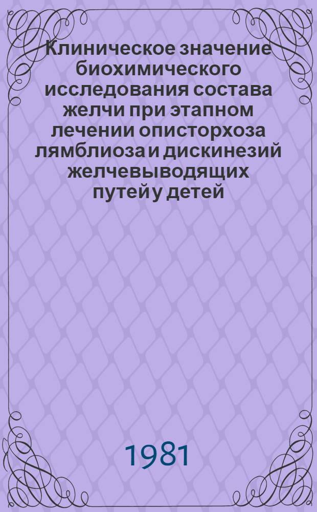 Клиническое значение биохимического исследования состава желчи при этапном лечении описторхоза лямблиоза и дискинезий желчевыводящих путей у детей : Автореф. дис. на соиск. учен. степ. канд. мед. наук : (14.00.09)