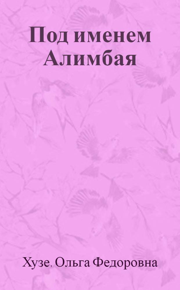 Под именем Алимбая : Ист. повесть о Ч. Валиханове : Для ст. шк. возраста