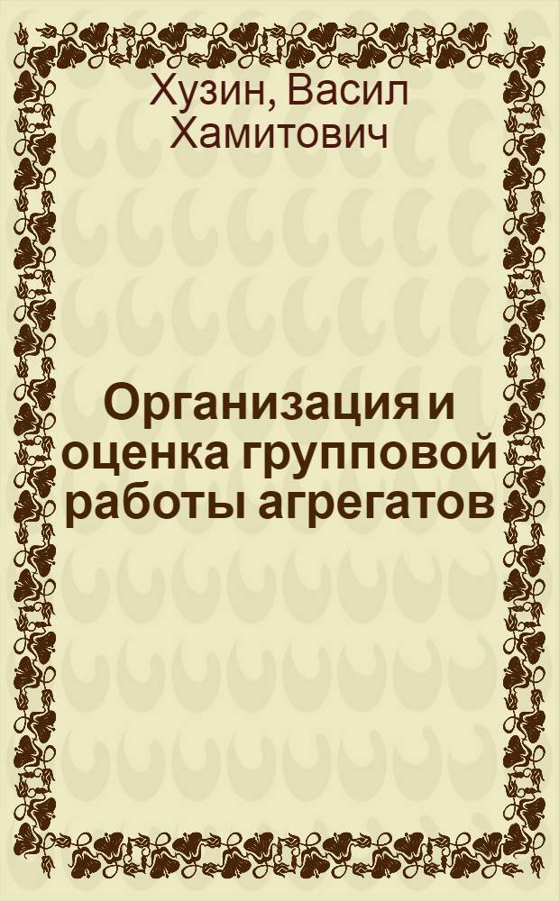 Организация и оценка групповой работы агрегатов : Учеб. пособие