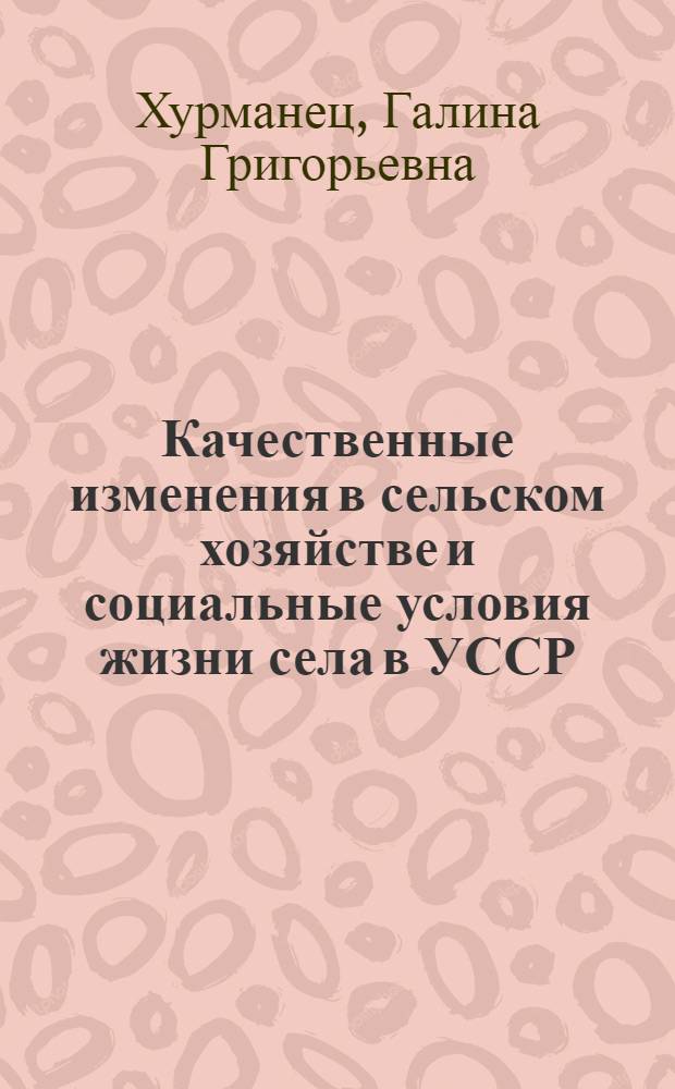 Качественные изменения в сельском хозяйстве и социальные условия жизни села в УССР : Обзор