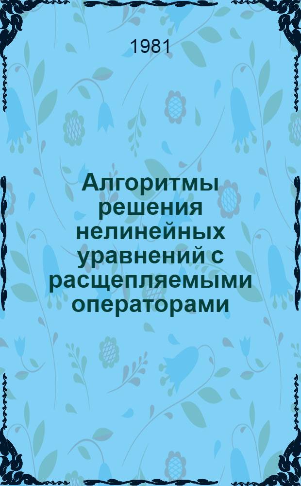 Алгоритмы решения нелинейных уравнений с расщепляемыми операторами : Автореф. дис. на соиск. учен. степ. канд. физ.-мат. наук : (01.01.07)
