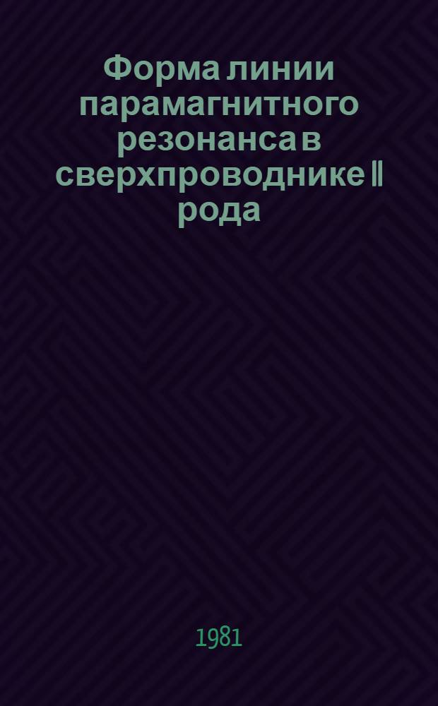 Форма линии парамагнитного резонанса в сверхпроводнике II рода : Автореф. дис. на соиск. учен. степ. канд. физ.-мат. наук : (01.04.02)