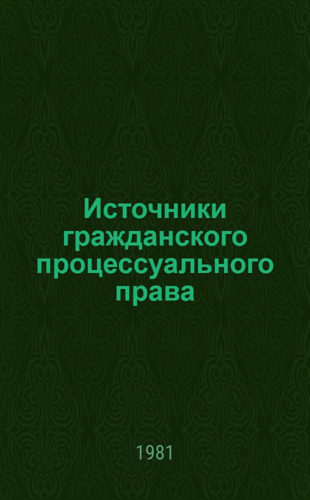 Источники гражданского процессуального права : Автореф. дис. на соиск. учен. степ. канд. юрид. наук : (12.00.03)