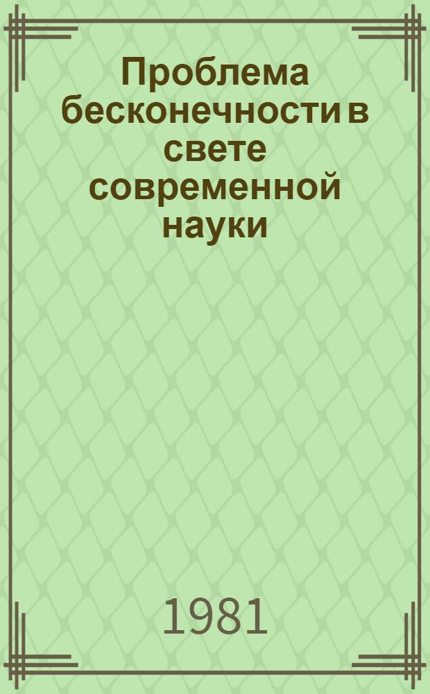Проблема бесконечности в свете современной науки