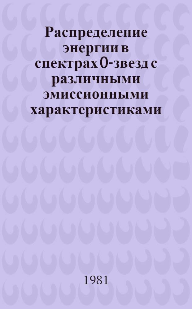 Распределение энергии в спектрах 0-звезд с различными эмиссионными характеристиками : Автореф. дис. на соиск. учен. степ. канд. физ.-мат. наук : (01.03.02)