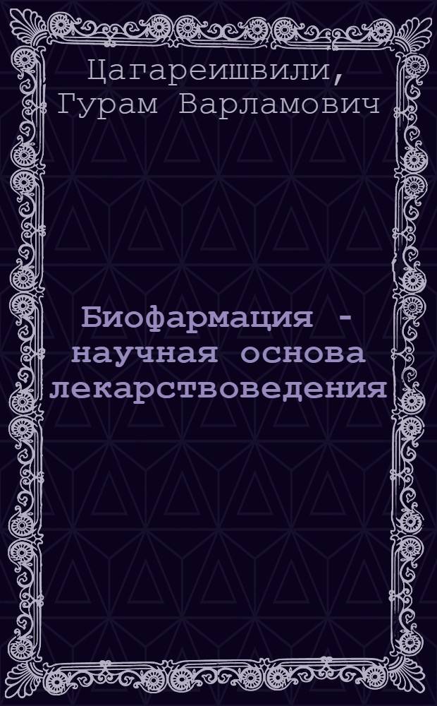 Биофармация - научная основа лекарствоведения