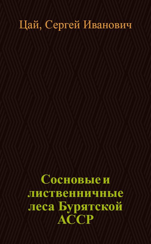 Сосновые и лиственничные леса Бурятской АССР : Таксац. очерк