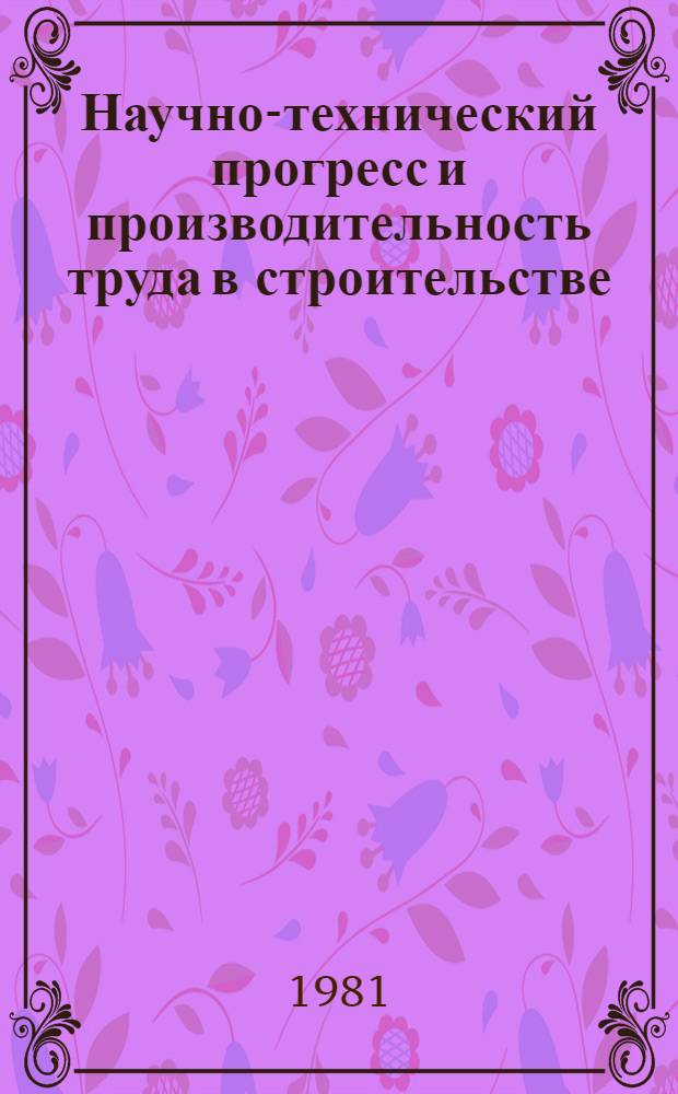 Научно-технический прогресс и производительность труда в строительстве